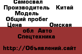 Самосвал HOWO 336 › Производитель ­ Китай › Модель ­ HOWO 336 › Общий пробег ­ 229 000 › Цена ­ 980 000 - Омская обл. Авто » Спецтехника   